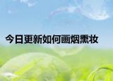 今日更新如何畫煙熏妝