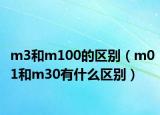 m3和m100的區(qū)別（m01和m30有什么區(qū)別）