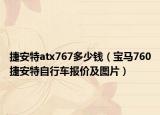 捷安特atx767多少錢（寶馬760捷安特自行車報(bào)價(jià)及圖片）