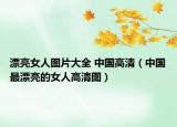 漂亮女人圖片大全 中國高清（中國最漂亮的女人高清圖）