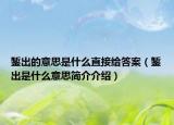 鏨出的意思是什么直接給答案（鏨出是什么意思簡介介紹）