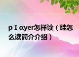 pⅠαyer怎樣讀（眭怎么讀簡介介紹）