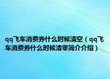 qq飛車消費券什么時候清空（qq飛車消費券什么時候清零簡介介紹）