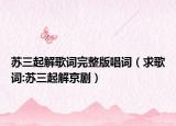 蘇三起解歌詞完整版唱詞（求歌詞:蘇三起解京劇）