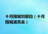 十月圍城劉郁白（十月圍城演員表）