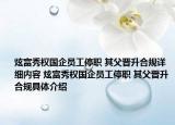 炫富秀權(quán)國企員工停職 其父晉升合規(guī)詳細(xì)內(nèi)容 炫富秀權(quán)國企員工停職 其父晉升合規(guī)具體介紹
