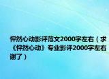 怦然心動(dòng)影評(píng)范文2000字左右（求《怦然心動(dòng)》專業(yè)影評(píng)2000字左右謝了）