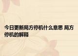 今日更新局方停機什么意思 局方停機的解釋