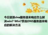 今日更新dns服務(wù)器未響應(yīng)怎么解決win7 Win7系統(tǒng)DNS服務(wù)器未響應(yīng)的解決方法