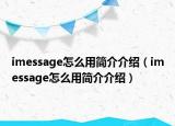 imessage怎么用簡介介紹（imessage怎么用簡介介紹）