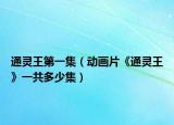 通靈王第一集（動畫片《通靈王》一共多少集）