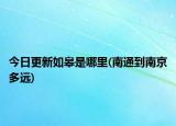 今日更新如皋是哪里(南通到南京多遠)