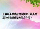 北京綠色奧運(yùn)體現(xiàn)在哪里（綠色奧運(yùn)體現(xiàn)在哪些地方簡介介紹）