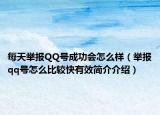每天舉報QQ號成功會怎么樣（舉報qq號怎么比較快有效簡介介紹）