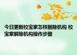今日更新校寶家怎樣刪除機(jī)構(gòu) 校寶家解除機(jī)構(gòu)操作步驟