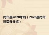 閏年是2020年嗎（2020是閏年嗎簡(jiǎn)介介紹）