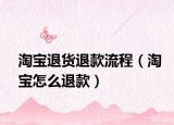 淘寶退貨退款流程（淘寶怎么退款）