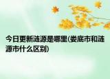 今日更新漣源是哪里(婁底市和漣源市什么區(qū)別)