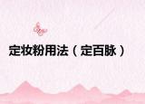 定妝粉用法（定百脈）