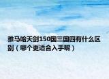 雅馬哈天劍150國(guó)三國(guó)四有什么區(qū)別（哪個(gè)更適合入手呢）