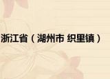 浙江?。ê菔?織里鎮(zhèn)）
