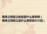 既來之則安之的安是什么意思啊（既來之則安之是什么意思簡介介紹）