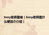 tony老師是啥（tony老師是什么梗簡介介紹）