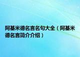 阿基米德名言名句大全（阿基米德名言簡(jiǎn)介介紹）