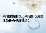 afp指的是什么（afp是什么意思什么是afp說(shuō)詳細(xì)點(diǎn)）