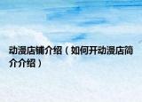 動(dòng)漫店鋪介紹（如何開動(dòng)漫店簡介介紹）