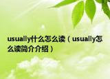 usually什么怎么讀（usually怎么讀簡(jiǎn)介介紹）