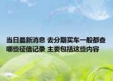 當日最新消息 去分期買車一般都查哪些征信記錄 主要包括這些內容