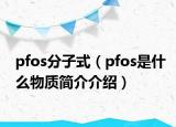 pfos分子式（pfos是什么物質簡介介紹）