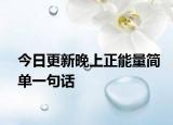 今日更新晚上正能量簡單一句話