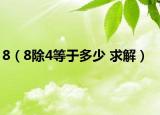 8（8除4等于多少 求解）
