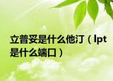 立普妥是什么他?。╨pt是什么端口）