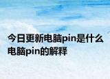 今日更新電腦pin是什么 電腦pin的解釋