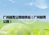 廣州越秀公園地鐵站（廣州越秀公園）