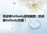 凱瑟琳fullbody游戲截圖（凱瑟琳fullbody攻略）