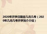 2020年開(kāi)學(xué)日期是幾月幾號(hào)（2020年幾月幾號(hào)開(kāi)學(xué)簡(jiǎn)介介紹）