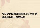 今日更新聯(lián)通流量超出怎么計費 聯(lián)通流量超出計費的標準