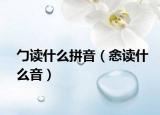 勹讀什么拼音（悆讀什么音）