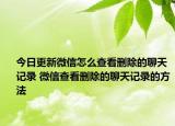 今日更新微信怎么查看刪除的聊天記錄 微信查看刪除的聊天記錄的方法