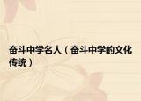 奮斗中學(xué)名人（奮斗中學(xué)的文化傳統(tǒng)）