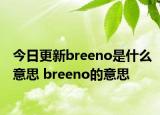 今日更新breeno是什么意思 breeno的意思