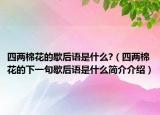 四兩棉花的歇后語(yǔ)是什么?（四兩棉花的下一句歇后語(yǔ)是什么簡(jiǎn)介介紹）