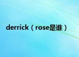 derrick（rose是誰(shuí)）