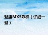 魅族MX5咋樣（詳細(xì)一些）