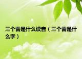 三個雷是什么讀音（三個雷是什么字）