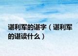 諶利軍的諶字（諶利軍的諶讀什么）